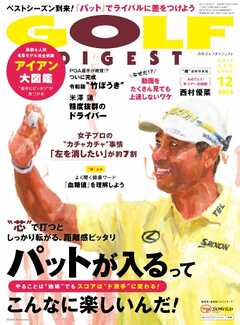 ゴルフダイジェスト 2026年12月号