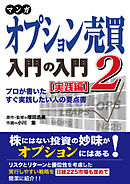 マンガ オプション売買入門の入門2 [実践編] プロが書いたすぐ実践したい人の要点書