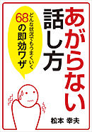 あがらない話し方　どんな状況でもうまくいく68の即効ワザ