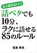 話ベタでも10分、ラクに話せる85のルール