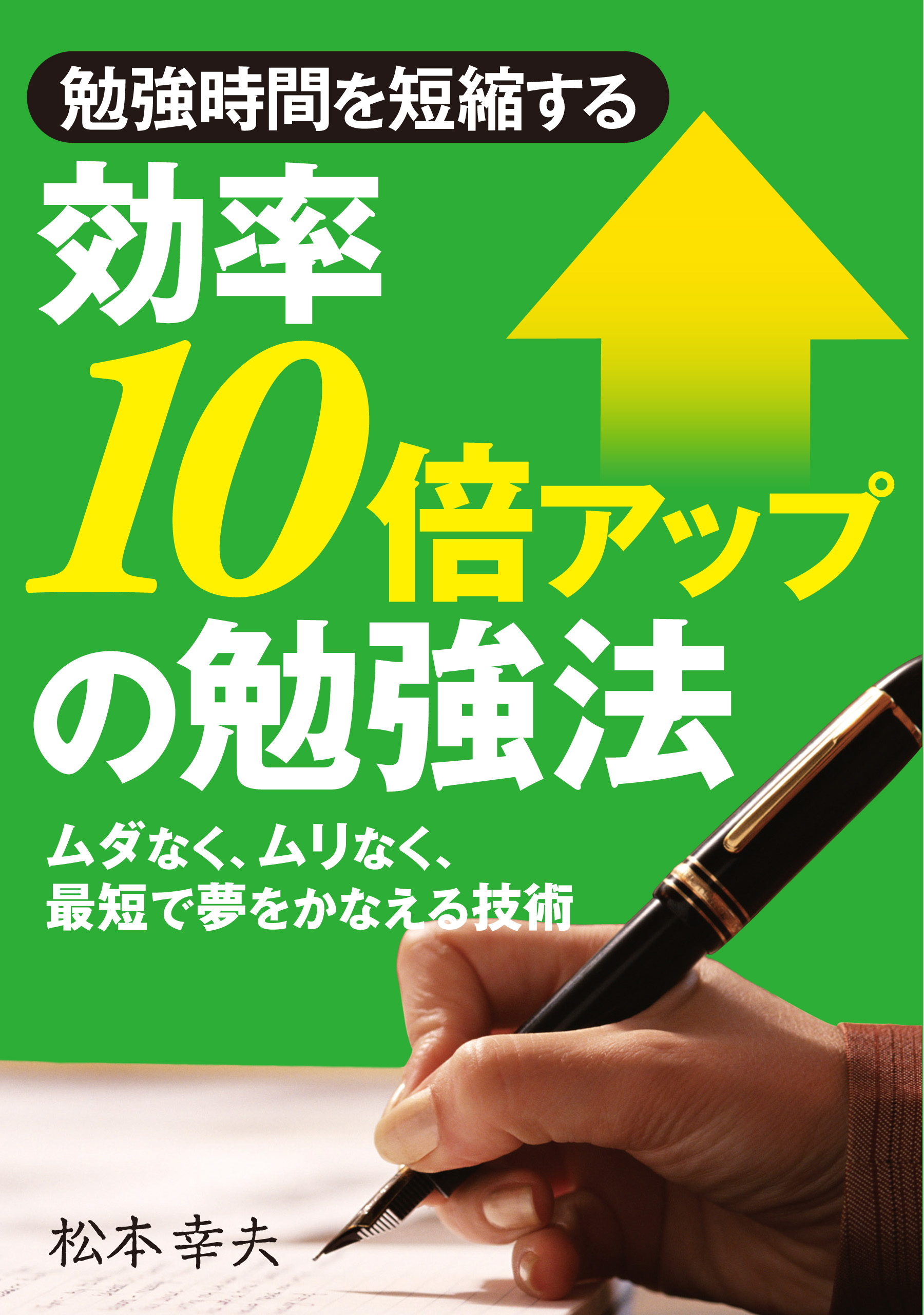 効率10倍アップの勉強法 漫画 無料試し読みなら 電子書籍ストア ブックライブ