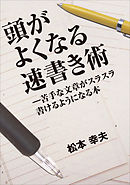 頭がよくなる速書き術 ─―苦手な文章がスラスラ書けるようになる本