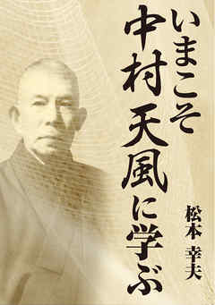 いまこそ中村天風に学ぶ
