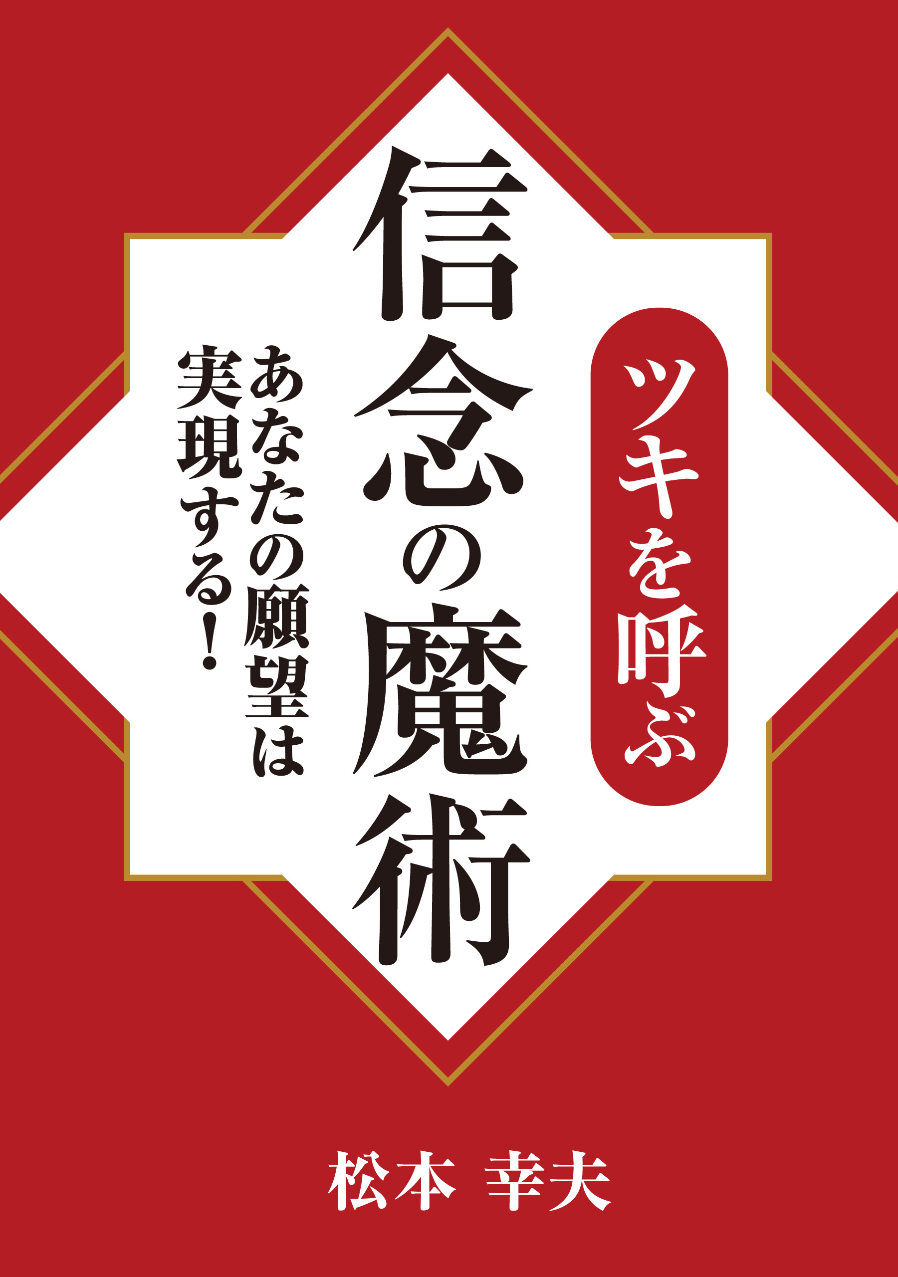 ツキを呼ぶ信念の魔術 - 松本幸夫 - 漫画・ラノベ（小説）・無料試し