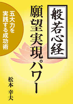 般若心経願望実現パワー 五大力を実践する成功術