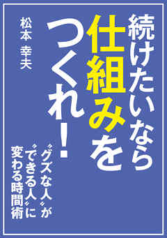 続けたいなら仕組みをつくれ！