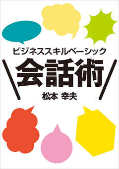 ビジネス・スキルズ　ベーシック会話術