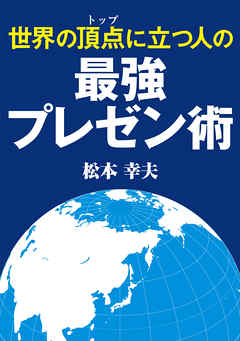 世界の頂点に立つ人の最強プレゼン術 漫画 無料試し読みなら 電子書籍ストア ブックライブ