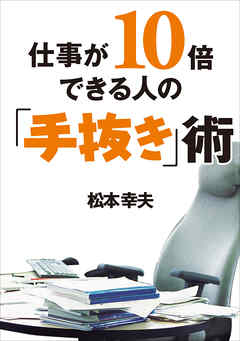 仕事が10倍できる人の「手抜き」術
