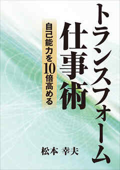 自己能力を10倍高める　トランスフォーム仕事術