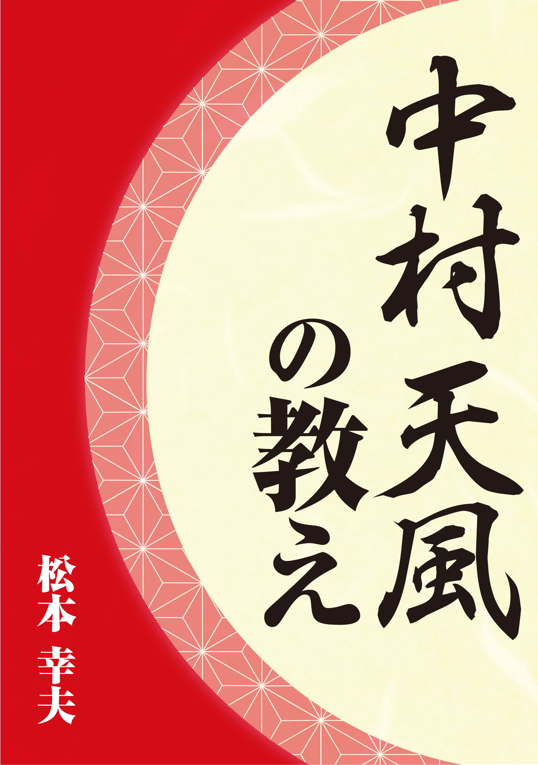 中村天風の教え 漫画 無料試し読みなら 電子書籍ストア ブックライブ