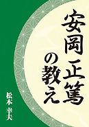 安岡正篤の教え