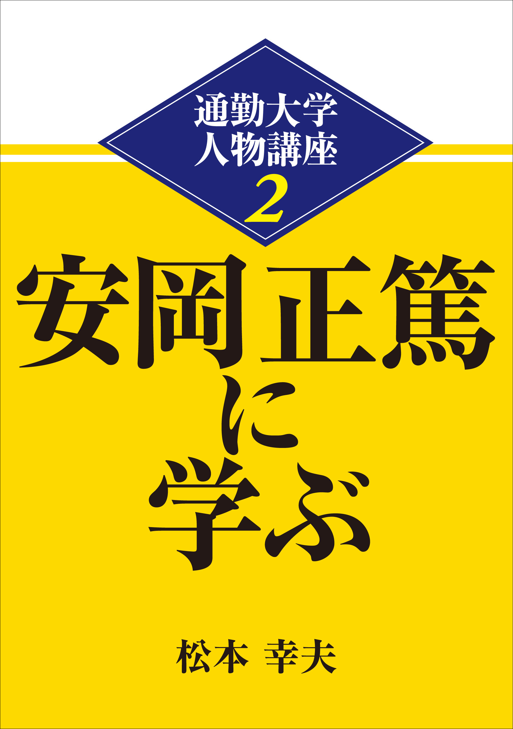 通勤大学文庫 通勤大学人物講座2 安岡正篤に学ぶ - 松本幸夫 - 漫画