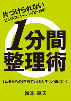 片づけられないビジネスパーソンのための 1分間整理術