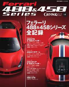 ゲンロク特別編集 フェラーリ488＆458シリーズ全記録