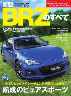 モーターファン別冊 ニューモデル速報 第537弾 新型BRZのすべて