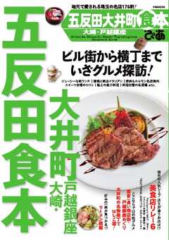 五反田大井町大崎戸越銀座食本 2016