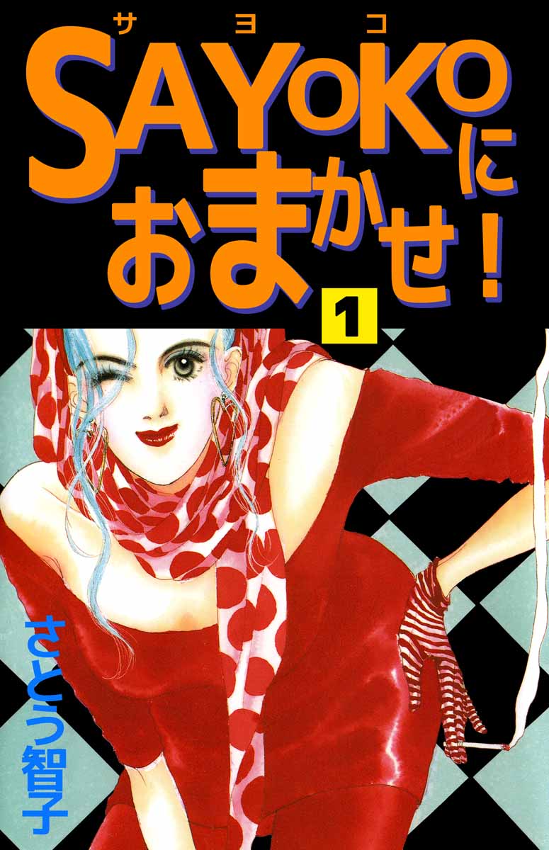 ｓａｙｏｋｏにおまかせ 1巻 漫画 無料試し読みなら 電子書籍ストア ブックライブ