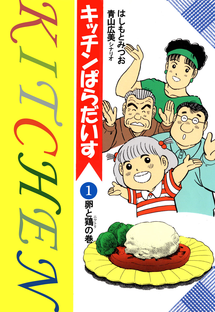 キッチンぱらだいす 1巻 漫画 無料試し読みなら 電子書籍ストア ブックライブ