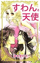 すわんと天使 2巻