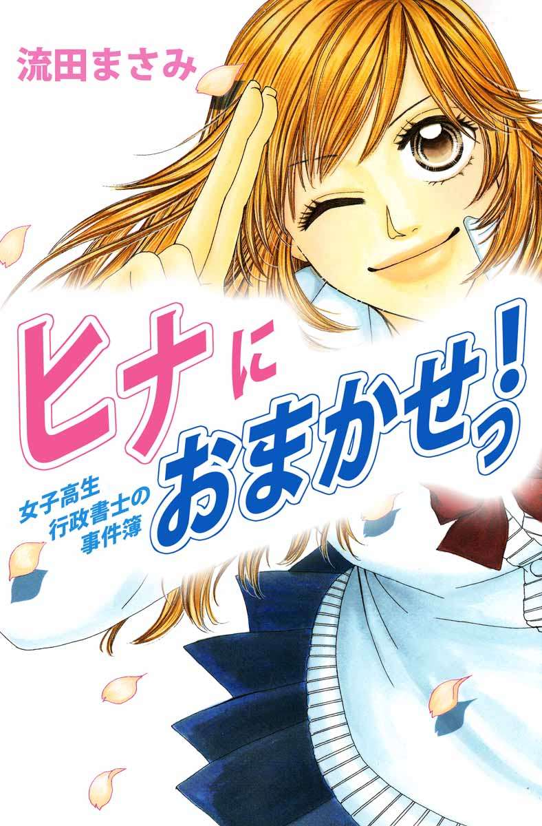 ヒナにおまかせっ 女子高生行政書士の事件簿 1巻 漫画 無料試し読みなら 電子書籍ストア ブックライブ