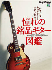 別冊Lightning Vol.155　憧れの銘品ギター図鑑