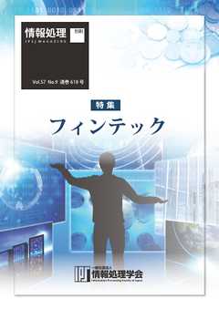 情報処理2016年9月号別刷「《特集》フィンテック」 2016/08/15