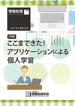 情報処理2016年9月号別刷「《小特集》ここまできた！ アプリケーションによる個人学習」 2016/08/15