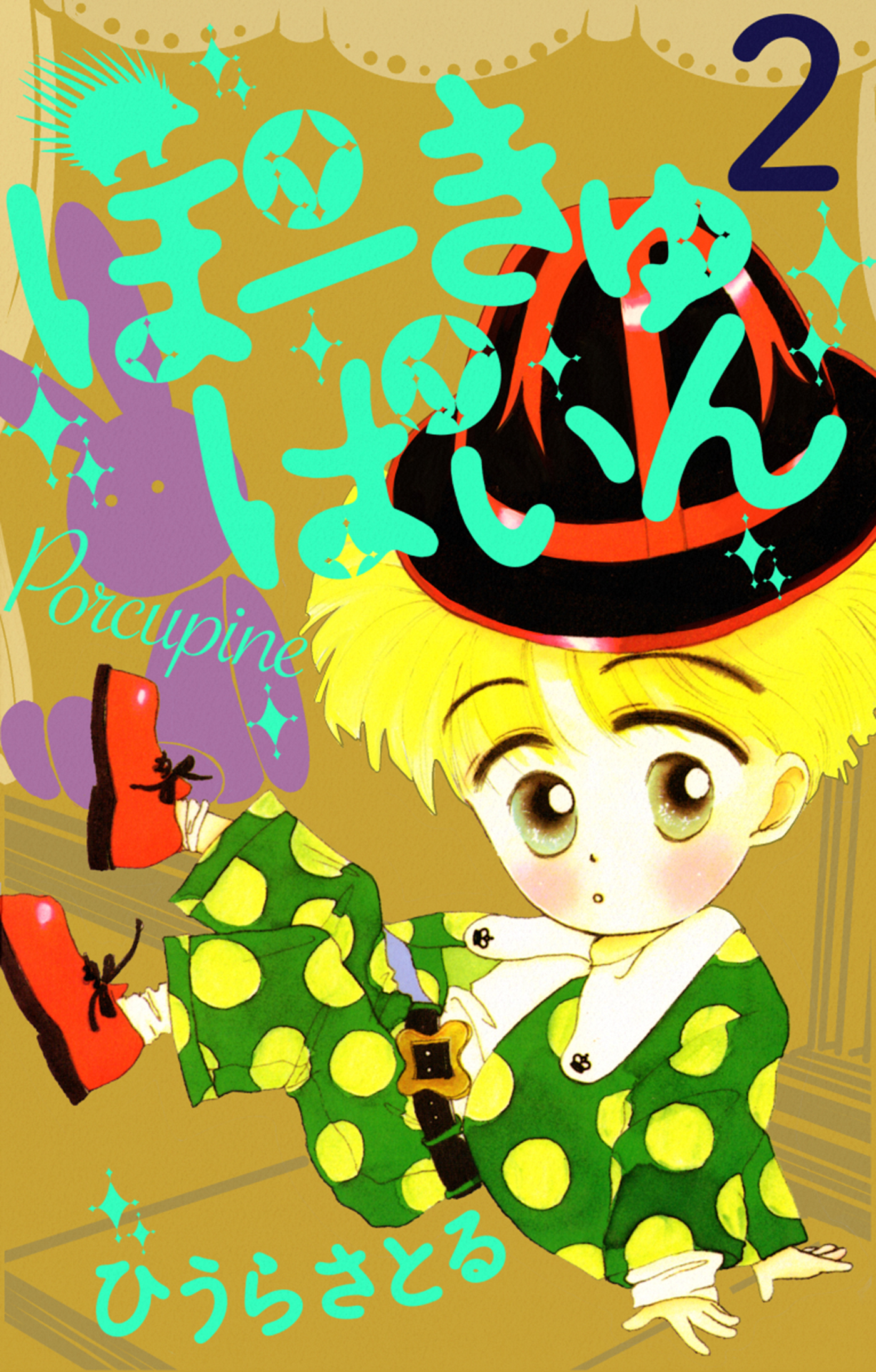 ぽーきゅぱいん2巻 最新刊 漫画 無料試し読みなら 電子書籍ストア ブックライブ