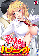 幼なじみギャルと放課後密着ハプニング！～うっかりモミモミ、くんくんぺろぺろ～(2)