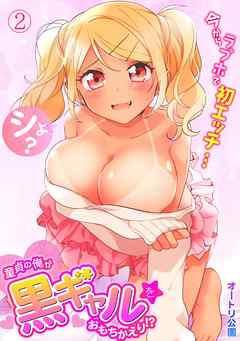童貞の俺が黒ギャルをおもちかえり!?～今からラブホで初エッチ…シよ？～(2)