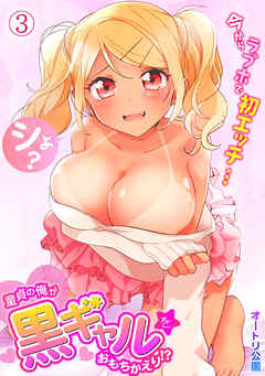童貞の俺が黒ギャルをおもちかえり!?～今からラブホで初エッチ…シよ？～(3)