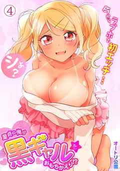 童貞の俺が黒ギャルをおもちかえり!?～今からラブホで初エッチ…シよ？～(4)