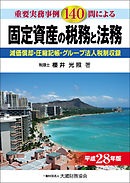 固定資産の税務と法務（平成28年版）