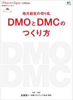 別冊Discover Japan LOCAL 地方創生の切り札 DMOとDMCのつくり方