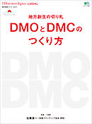 別冊Discover Japan LOCAL 地方創生の切り札 DMOとDMCのつくり方
