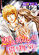 29歳、初カレは借り物です。 1巻