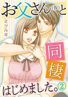 お父さん(仮)と同棲はじめました。 2巻