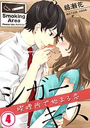 シガーキス～喫煙所で始まる恋(4)