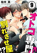 オトコ専門別れさせ屋!?(9)