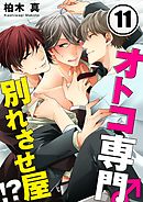 オトコ専門別れさせ屋!?(11)