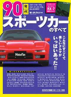 モーターファン別冊 ニューモデル速報 歴代シリーズ 90年代スポーツカーのすべて