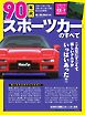 モーターファン別冊 ニューモデル速報 歴代シリーズ 90年代スポーツカーのすべて
