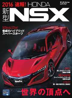 モーターファン別冊 ニューモデル速報 速報！ 新型NSX