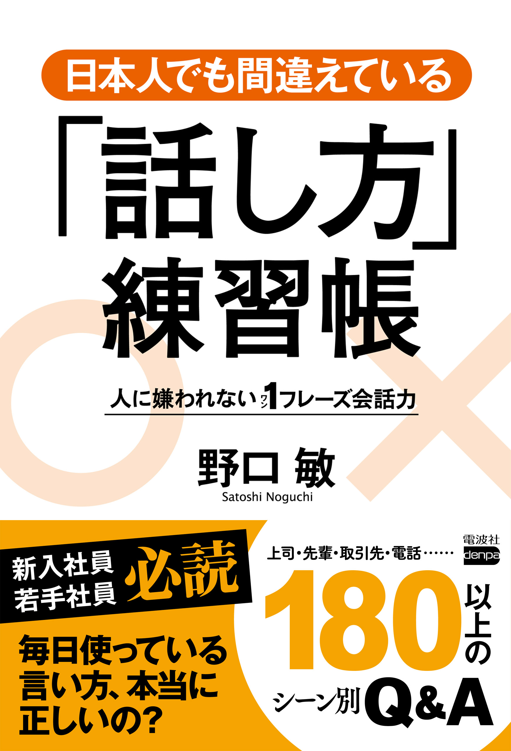 日本人でも間違えている「話し方」練習帳　ブックライブ　野口敏　漫画・無料試し読みなら、電子書籍ストア