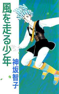 風を走る少年 1巻 神坂智子 漫画 無料試し読みなら 電子書籍ストア ブックライブ