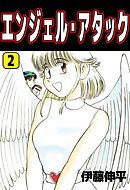 エンジェル・アタック 2巻