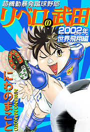 超機動暴発蹴球野郎　リベロの武田　２００２年世界飛翔