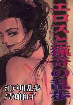 エロスと猟奇の乱歩 1巻