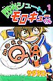 閃光シュート！　モロキューくん 1巻